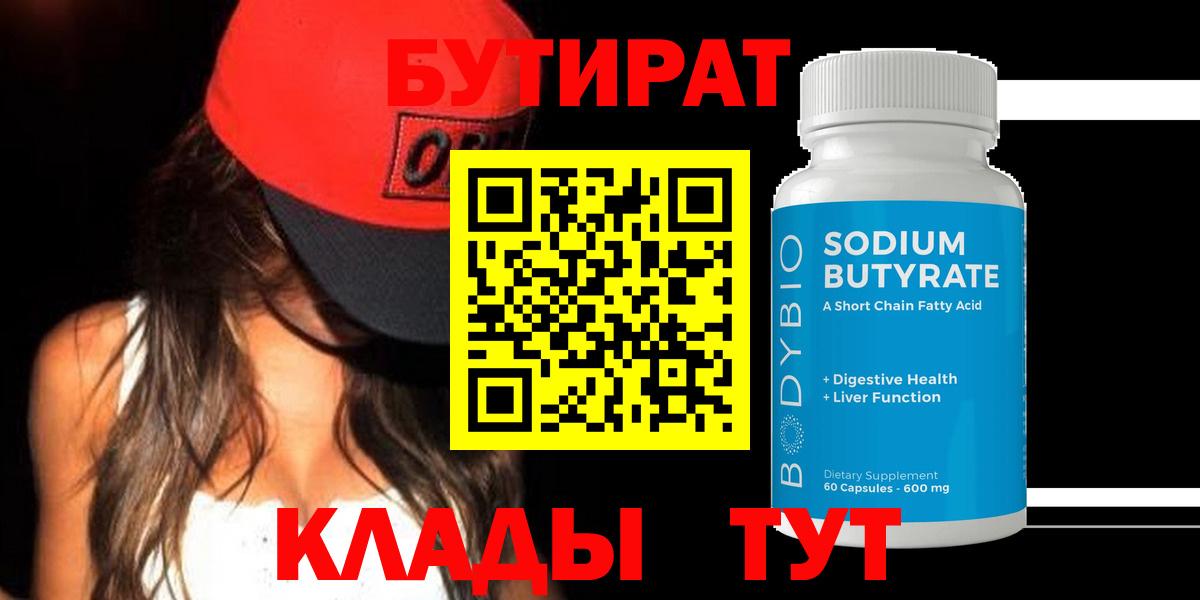 Бутират 99%  Вход с VPN  Ленинск-Кузнецкий 