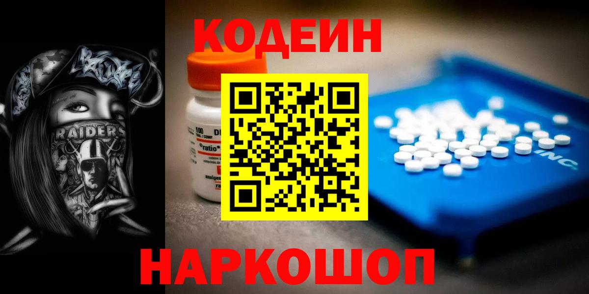 Codein Purple Drank  Вход с VPN  Ленинск-Кузнецкий  Кодеиновый сироп Lean Purple Drank 